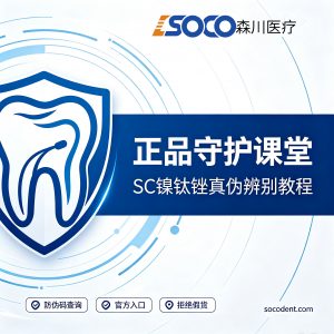 正品守护课堂：手把手辨别森川SC镍钛锉真伪｜官方防伪核验教程